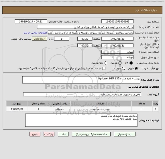 استعلام پرینتر 4 کاره مدل Hp Laser MFP 135a