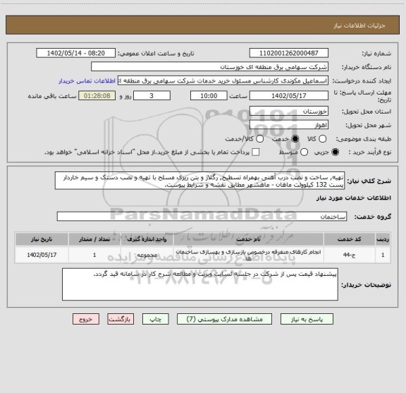 استعلام تهیه, ساخت و نصب درب آهنی بهمراه تسطیح, رگلاژ و بتن ریزی مسلح با تهیه و نصب دستک و سیم خاردار پست 132 کیلوولت ماهان - ماهشهر مطابق نقشه و شرایط پیوست.