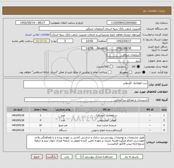 استعلام درب اتوماتیک کشوئی