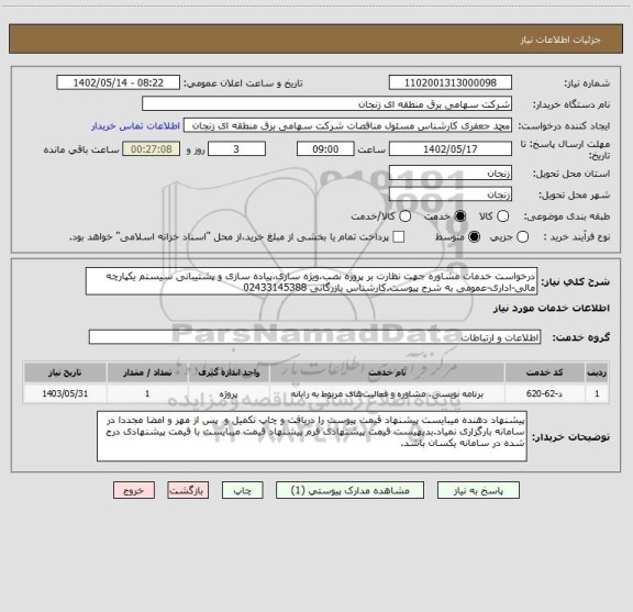 استعلام درخواست خدمات مشاوره جهت نظارت بر پروژه نصب،ویژه سازی،پیاده سازی و پشتیبانی سیستم یکپارچه مالی-اداری-عمومی به شرح پیوست.کارشناس بازرگانی 02433145388