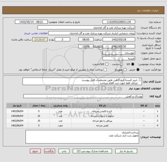 استعلام خرید البسه فرودگاهی طبق مشخصات فایل پیوست
ایرانکد فقط جهت ثبت اقلام میباشد
بعد از اعلام به برنده ارسال نمونه الزامیست