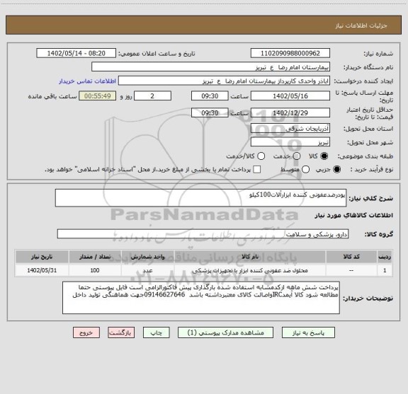 استعلام پودرضدعفونی کننده ابزارآلات100کیلو