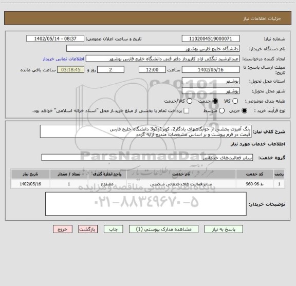 استعلام رنگ آمیزی بخشی از خوابگاههای یادگار2،  کوثر1و2و3 دانشگاه خلیج فارس
قیمت در فرم پیوست و بر اساس مشخصات مندرج ارایه گردد