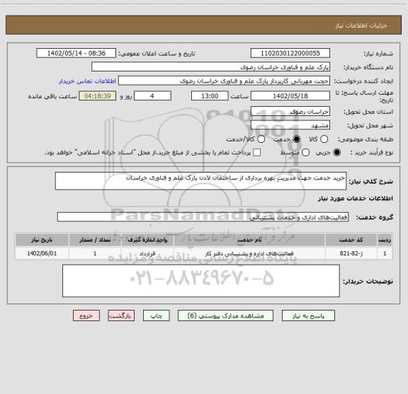 استعلام خرید خدمت جهت مدیریتِ بهره برداری از ساختمان لادن پارک علم و فناوری خراسان