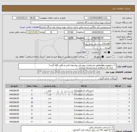 استعلام سلونویید ولو(مطابق مشخصات پیوستی پیشنهاد فنی و مالی ارائه گردد)
ایران کد استفاده شده مشابه میباشد