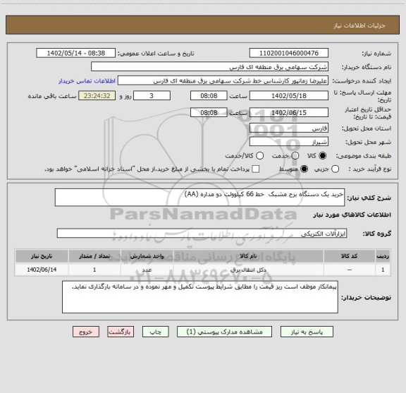 استعلام خرید یک دستگاه برج مشبک  خط 66 کیلوولت دو مداره (AA)
