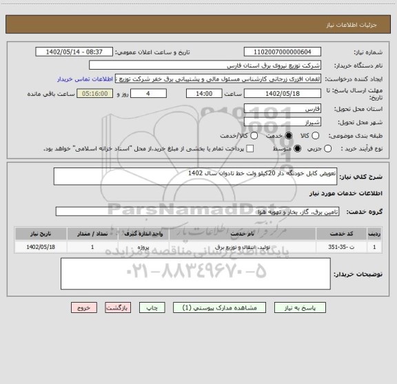 استعلام تعویض کابل خودنگه دار 20کیلو ولت خط تادوان سال 1402