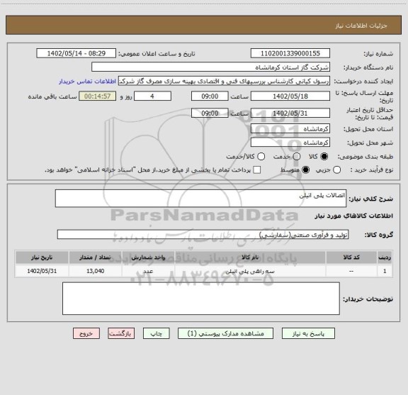 استعلام اتصالات پلی اتیلن
