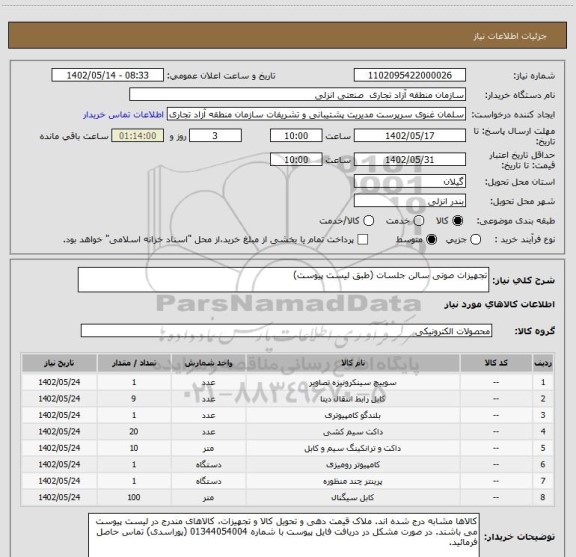 استعلام تجهیزات صوتی سالن جلسات (طبق لیست پیوست)