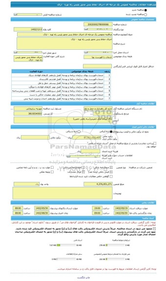 مناقصه، مناقصه عمومی یک مرحله ای اجرای حفاظ بتنی محور پلیس راه توره  - اراک