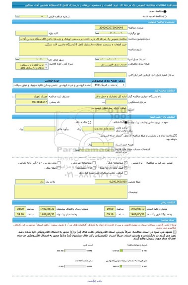مناقصه، مناقصه عمومی یک مرحله ای خرید قطعات و دستمزد اورهال و بازسازی کامل 10دستگاه ماشین آلات سنگین
