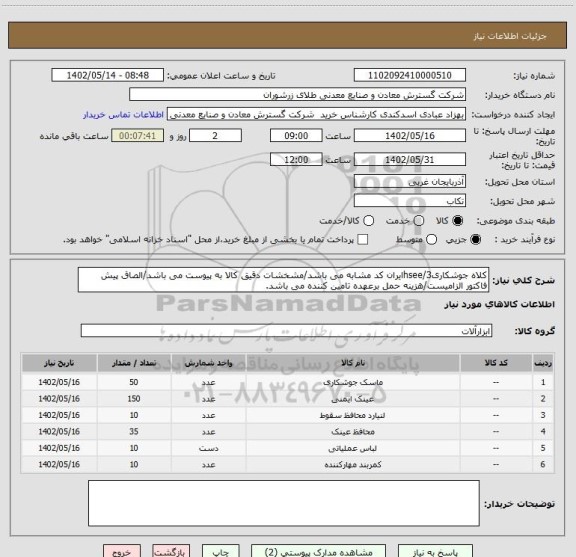 استعلام کلاه جوشکاری3/hseeایران کد مشابه می باشد/مشخشات دقیق کالا به پیوست می باشد/الصاق پیش فاکتور الزامیست/هزینه حمل برعهده تامین کننده می باشد.