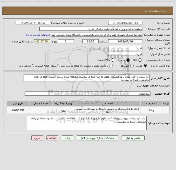 استعلام  بازسازی واحد زیرزمین پژوهشکده علوم دارویی مدارک پیوست مطالعه شود بازدید اجباری فقط در زمان مشخص شده در پیوست