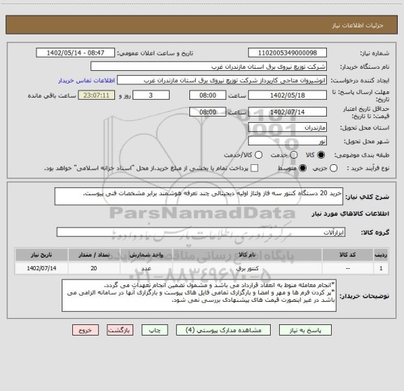 استعلام خرید 20 دستگاه کنتور سه فاز ولتاژ اولیه دیجیتالی چند تعرفه هوشمند برابر مشخصات فنی پیوست.