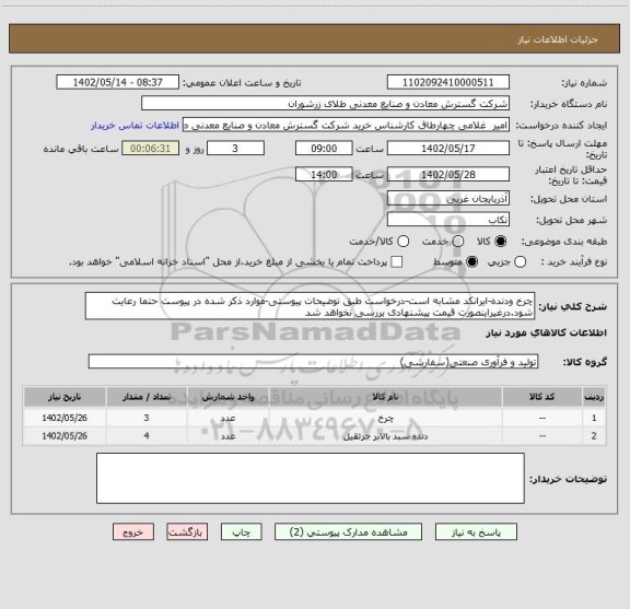 استعلام چرخ ودنده-ایرانکد مشابه است-درخواست طبق توضیحات پیوستی-موارد ذکر شده در پیوست حتما رعایت شود.درغیراینصورت قیمت پیشنهادی بررسی نخواهد شد