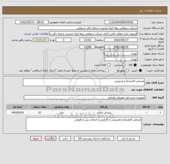 استعلام صندلی کارمندی و مدیریتی