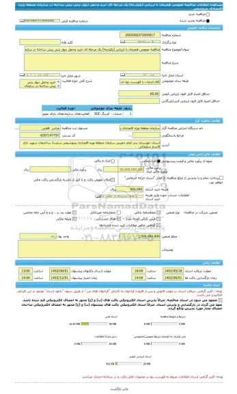 مناقصه، مناقصه عمومی همزمان با ارزیابی (یکپارچه) یک مرحله ای خرید وحمل دیوار بتنی پیش ساخته در سازمان منطقه ویژه اقتصادی پتروشمی