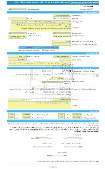 مناقصه، مناقصه عمومی همزمان با ارزیابی (یکپارچه) یک مرحله ای ارائه  خدمات  حفاظتی و حراستی از اماکن ، اموال و تاسیسات  درسازمان منطقه ویژه اقتصادی پتروشیمی