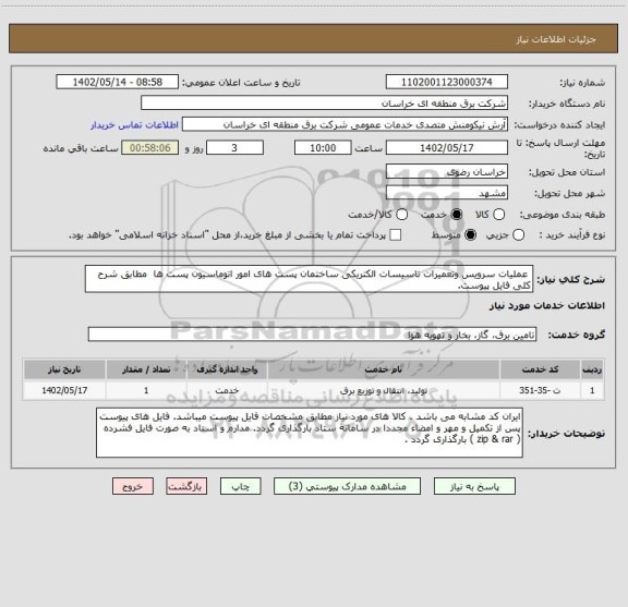 استعلام  عملیات سرویس وتعمیرات تاسیسات الکتریکی ساختمان پست های امور اتوماسیون پست ها  مطابق شرح کلی فایل پیوست.