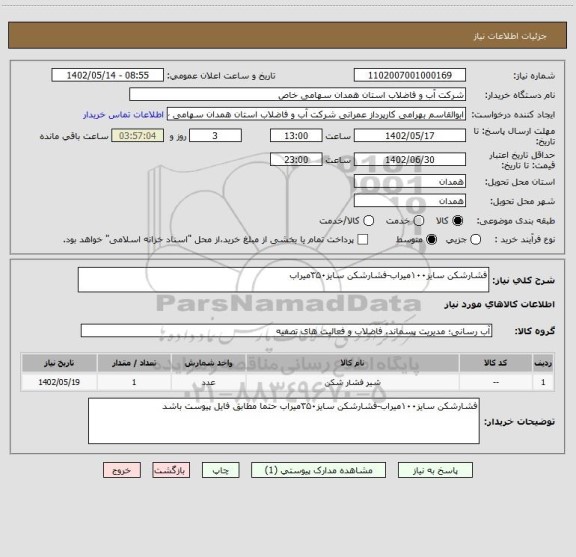 استعلام فشارشکن سایز۱۰۰میراب-فشارشکن سایز۳۵۰میراب