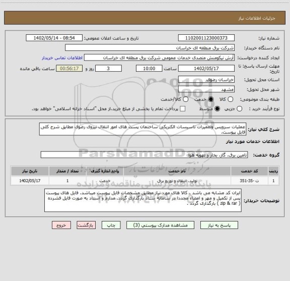 استعلام عملیات سرویس وتعمیرات تاسیسات الکتریکی ساختمان پست های امور انتقال نیروی رضوی مطابق شرح کلی فایل پیوست.