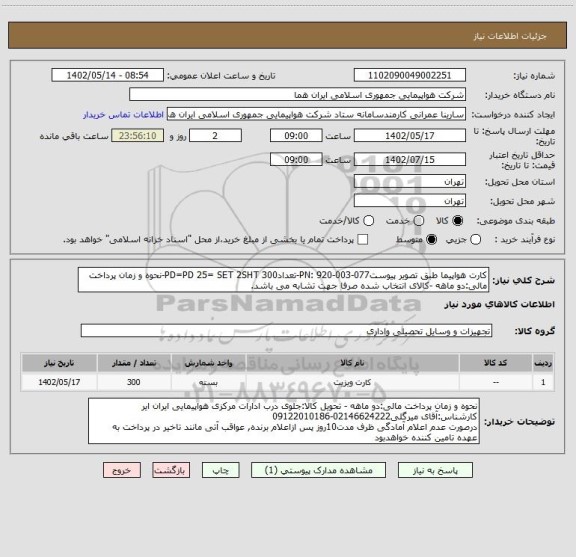 استعلام کارت هواپیما طبق تصویر پیوستPN: 920-003-077-تعداد300 PD=PD 25= SET 2SHT-نحوه و زمان پرداخت مالی:دو ماهه -کالای انتخاب شده صرفا جهت تشابه می باشد.