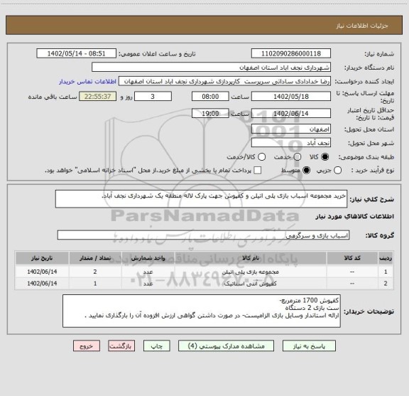 استعلام خرید مجموعه اسباب بازی پلی اتیلن و کفپوش جهت پارک لاله منطقه یک شهرداری نجف آباد.