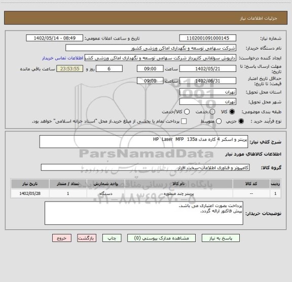 استعلام پرینتر و اسکنر 4 کاره مدل HP  Laser  MFP  135a