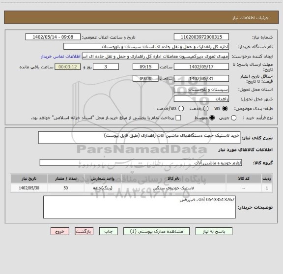 استعلام خرید لاستیک جهت دستگاههای ماشین آلات راهداری (طبق فایل پیوست)