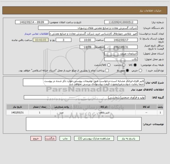 استعلام لاینر فلزی-ایرانکد مشابه است-درخواست طبق توضیحات پیوستی-موارد ذکر شده در پیوست 
حتما رعایت شود.درغیراینصورت قیمت پیشنهادی بررسی نخواهد شد
