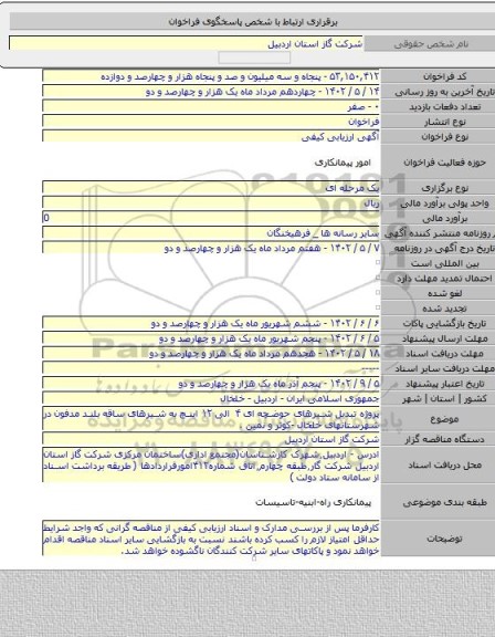 مناقصه, پروژه تبدیل شیرهای حوضچه ای ۴ الی ۱۲ اینچ به شیرهای ساقه بلند مدفون در شهرستانهای خلخال -کوثر و نمین .