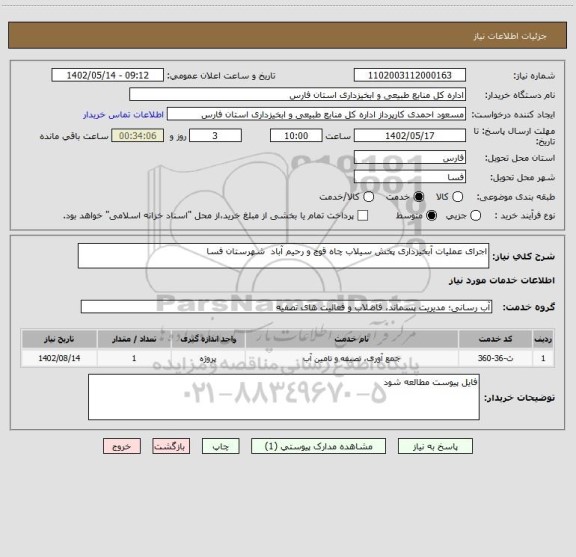 استعلام اجرای عملیات آبخیزداری پخش سیلاب چاه قوچ و رحیم آباد  شهرستان فسا