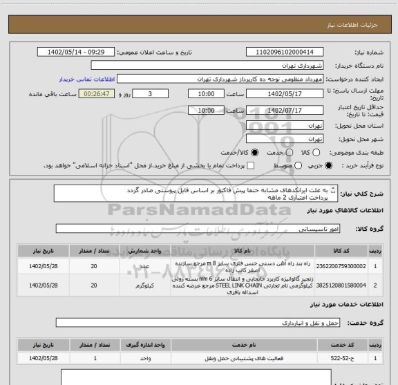 استعلام به علت ایرانکدهای مشابه حتما پیش فاکتور بر اساس فایل پیوستی صادر گردد
پرداخت اعتباری 2 ماهه
هماهنگی الزامیست :تقوی