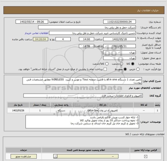 استعلام تامین تعداد 1 دستگاه all in one با قابلیت صفحه Touc و موس و کیبرد  WIRELESS مطابق مشخصات فنی پیوست