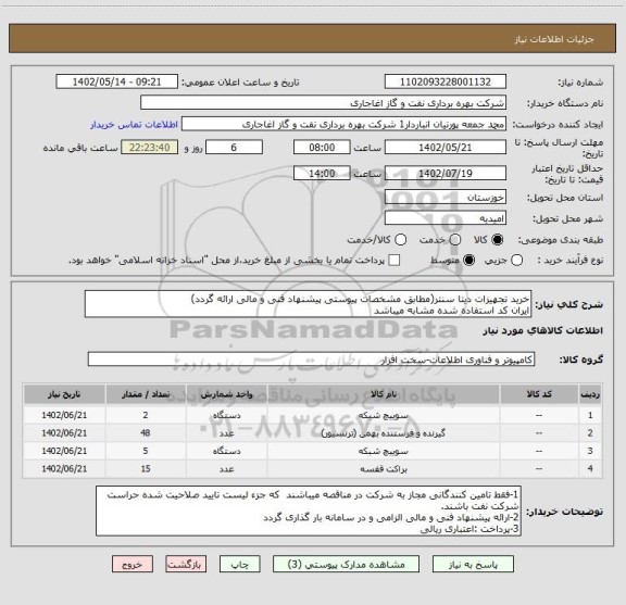 استعلام خرید تجهیزات دیتا سنتر(مطابق مشخصات پیوستی پیشنهاد فنی و مالی ارائه گردد)
ایران کد استفاده شده مشابه میباشد
