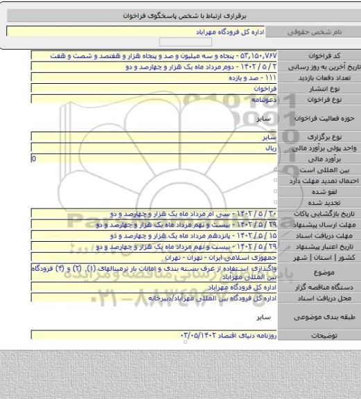 مناقصه, واگذاری استفاده از غرف بسته بندی و امانات بار ترمینالهای (۱)٬ (۲) و (۴) فرودگاه بین المللی مهرآباد