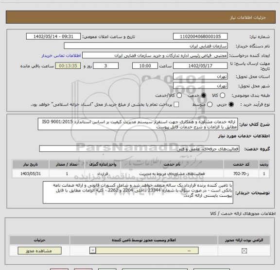 استعلام ارائه خدمات مشاوره و همکاری جهت استقرار سیستم مدیریت کیفیت بر اساس استاندارد ISO 9001:2015 مطابق با الزامات و شرح خدمات فایل پیوست
