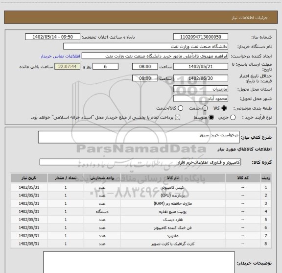 استعلام درخواست خرید سرور