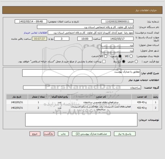 استعلام مطابق با مدارک پیوست