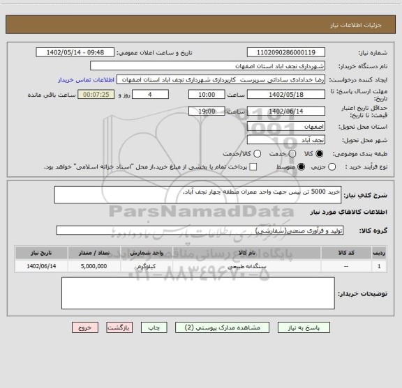 استعلام خرید 5000 تن بیس جهت واحد عمران منطقه چهار نجف آباد.