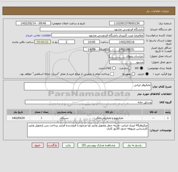 استعلام مایکروفر ایرانی