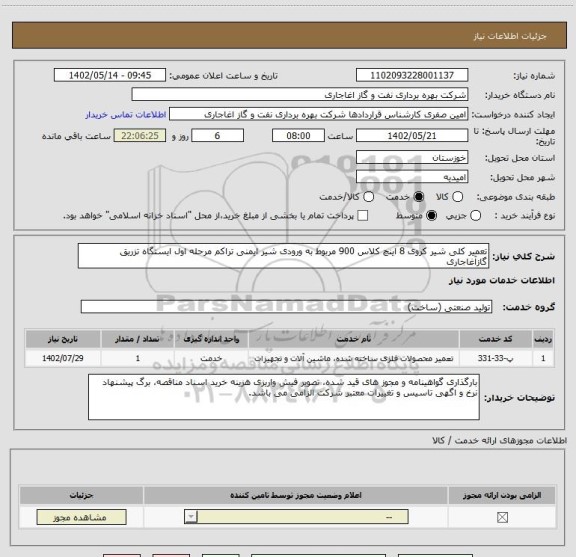 استعلام تعمیر کلی شیر کروی 8 اینچ کلاس 900 مربوط به ورودی شیر ایمنی تراکم مرحله اول ایستگاه تزریق گازآغاجاری