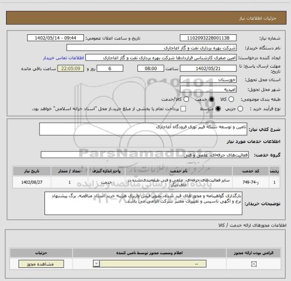 استعلام تامین و توسعه شبکه فیبر نوری فرودگاه آغاجاری