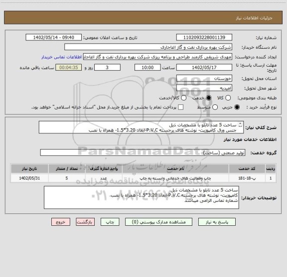 استعلام ساخت 5 عدد تابلو با مشخصات ذیل
جنس ورق کامپوزیت- نوشته های برجسته P.V.C-ابعاد 3.20*1.5- همراه با نصب
طول نوشته 6مترمربع