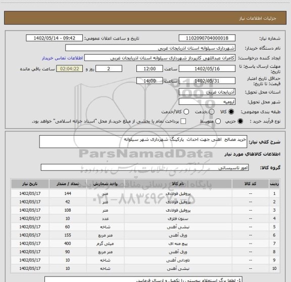 استعلام خرید مصالح  اهنی جهت احداث  پارکینگ شهرداری شهر سیلوانه