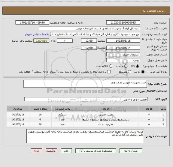 استعلام خرید تجهیزات دوربین وصوت ونور