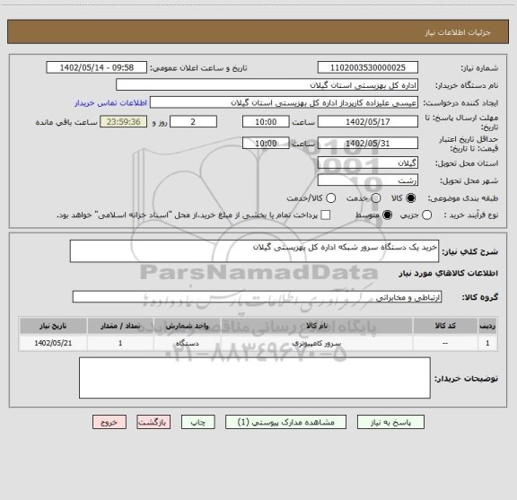استعلام خرید یک دستگاه سرور شبکه اداره کل بهزیستی گیلان