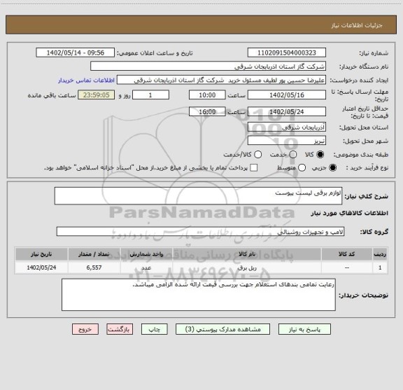 استعلام لوازم برقی لیست پیوست