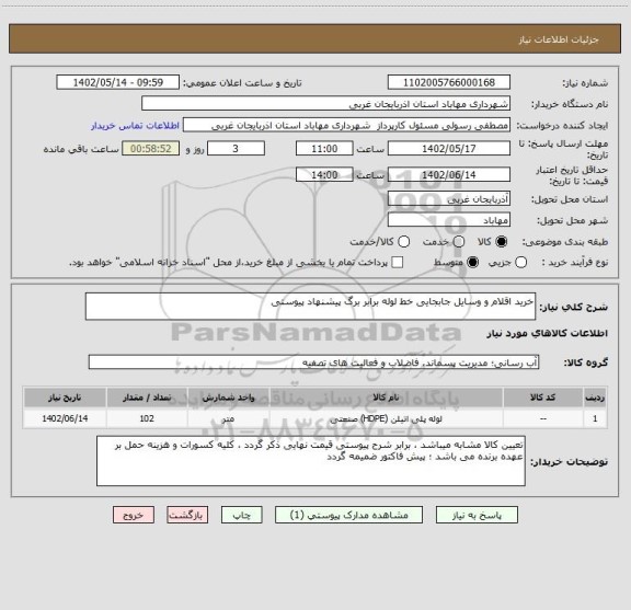 استعلام خرید اقلام و وسایل جابجایی خط لوله برابر برگ پیشنهاد پیوستی