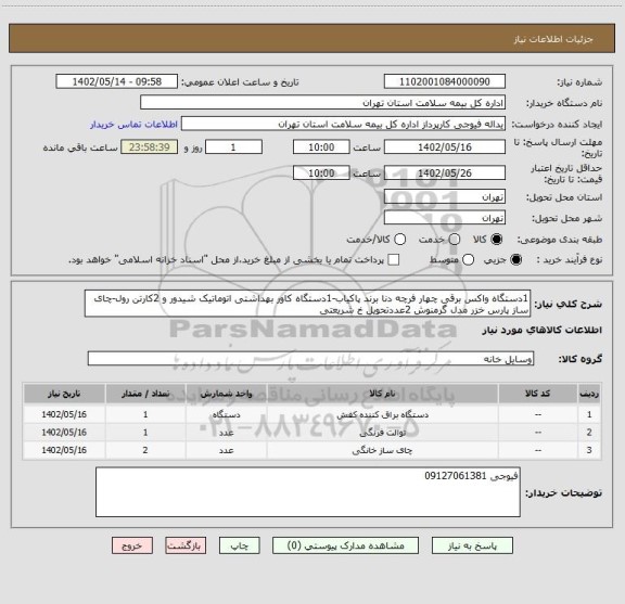 استعلام 1دستگاه واکس برقی چهار فرچه دنا برند پاکیاب-1دستگاه کاور بهداشتی اتوماتیک شیدور و 2کارتن رول-چای ساز پارس خزر مدل گرمنوش 2عددتحویل خ شریعتی